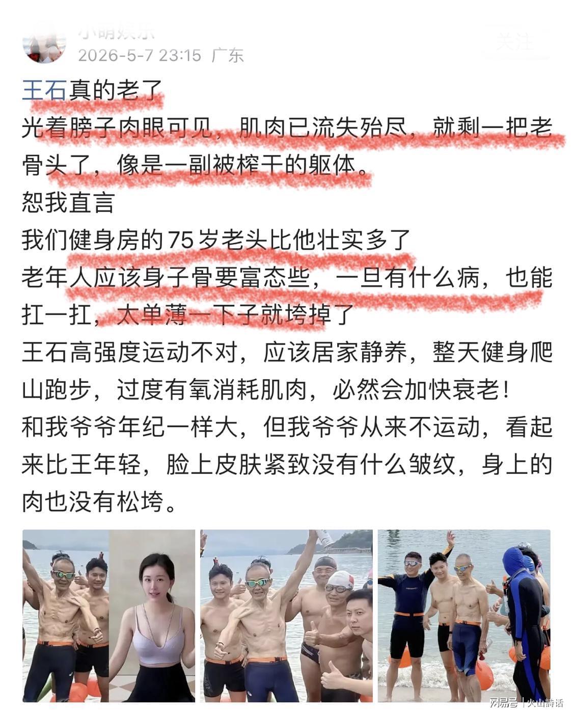 世界杯手机直播-尴尬!王石公开脱衣秀身材“翻车”,网友:像是一副被榨干的躯体